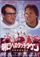 明日へのタッチダウン