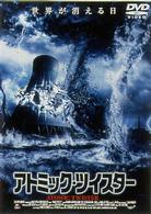 アトミック・ツイスター