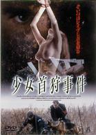少女首狩事件