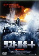 ラストＵボート