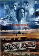 サバイバル・ゲーム