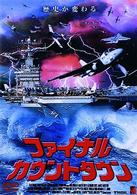 ファイナル・カウントダウン