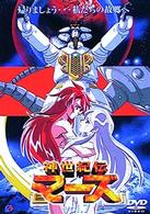 神世紀伝マーズ（７）