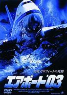 エアポート’０３