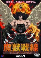 魔獣戦線　ＴＨＥ　ＡＰＯＣＡＬＹＰＳＥ（１）