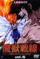 魔獣戦線（６）