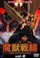 魔獣戦線（２）＜限定版＞