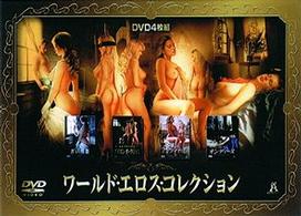 ワールド・エロス・コレクション