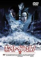 ホワイト・インフェルノ２