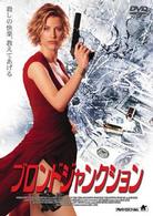 ブロンドジャンクション