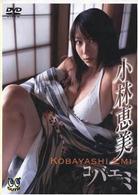 小林恵美　コ・バ・エ・ミ