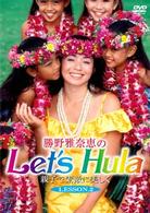 勝野雅奈恵のＬｅｔ’ｓ　Ｈｕｌａ親子で素敵に美しくＶｏｌ．２