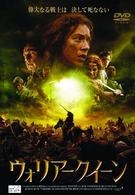 ウォリアークィーン