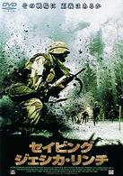 セイビング・ジェシカ・リンチ