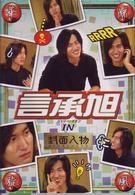 華流旋風　言承旭（ジェリー・イェン）ＩＮ「封面人物」