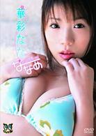 華彩なな　ななめ（通常版）