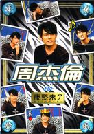 華流旋風　周杰倫（ジェイ・チョウ）ＩＮ「康熙来了」