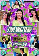 華流旋風　徐熙媛（バービィー・スー）　ＩＮ　「康熙来了」
