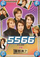 華流旋風　５５６６　ＩＮ　「康熙来了」
