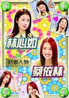華流旋風　林心如・蔡依林（ルビー・リン＆ジョリン・ツァイ）ＩＮ「封面人物」