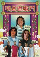 明星登竜門