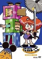 怪盗レーニャ　初回生産限定版　第２巻