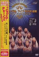 モーニング娘。／モーニング娘。ライブ初の武道館～ダンシング　ラブ　サイト２０００　春～