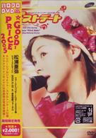 松浦亜弥／松浦亜弥　ファーストコンサートツアー　２００２　春　“ファーストデート”　２００２．６．０２　ａｔ　東京国際フォーラム