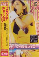 松浦亜弥／Ｙｅａｈ！めっちゃライブ　ａｔ　中野サンプラザ