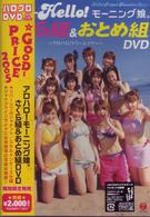 アロハロ！モーニング娘。さくら組＆おとめ組　ＤＶＤ