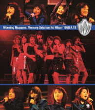 モーニング娘。／モーニング娘。Ｍｅｍｏｒｙ～青春の光～１９９９．４．１８ Ｂｌｕ－ｒａｙ　Ｄｉｓｃ