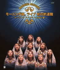 モーニング娘。／モーニング娘。ライブ初の武道館～ダンシング　ラブ　サイト２０００春～ Ｂｌｕ－ｒａｙ　Ｄｉｓｃ