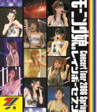 モーニング娘。／モーニング娘。コンサートツアー２００６春～レインボーセブン～ Ｂｌｕ－ｒａｙ　Ｄｉｓｃ
