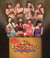 モーニング娘。／モーニング娘。コンサートツアー２００６秋～踊れ！モーニングカレー～ Ｂｌｕ－ｒａｙ　Ｄｉｓｃ