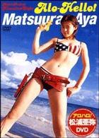 アロハロ！　松浦亜弥ＤＶＤ