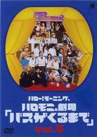ハロー！モーニング。ハロモニ劇場「バスがくるまで」Ｖｏｌ．３