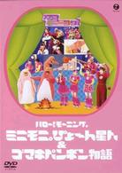 ハロー！モーニング。ミニモニ。ぴょ～ん星人・がんばれゴマキペンギン