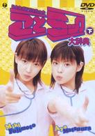 ことミック大辞典・下