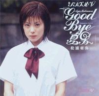 松浦亜弥／シングルＶ「ＧＯＯＤ　ＢＹＥ　夏男」