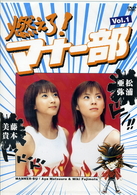 燃えろ！マナー部Ｖｏｌ．１