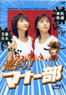 燃えろ！マナー部Ｖｏｌ．２