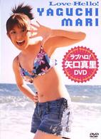 ラブハロ！矢口真里ＤＶＤ