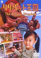 リリパット王国　ＶＯＬ．２