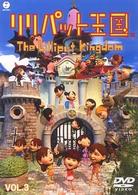 リリパット王国　ＶＯＬ．３