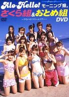 アロハロ！モーニング娘。さくら組＆おとめ組ＤＶＤ