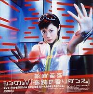 松浦亜弥／シングルＶ「奇跡の香りダンス。」