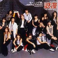 モーニング娘。／シングルＶ「浪漫～ＭＹ　ＤＥＡＲ　ＢＯＹ～」