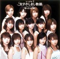 モーニング娘。／シングルＶ「女子かしまし物語」