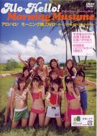 アロハロ！モーニング娘。ＤＶＤ