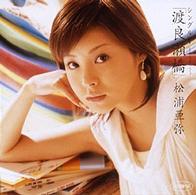松浦亜弥／シングルＶ「渡良瀬橋」
